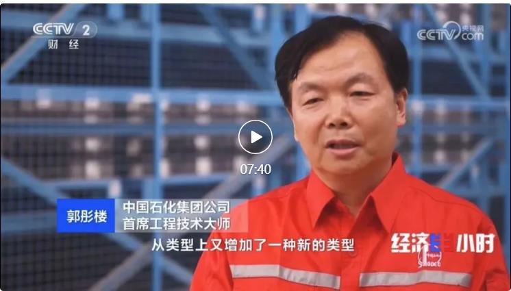 央視專訪！郭彤樓再談中石化頁巖油氣勘探開發(fā)最新技術(shù)！
